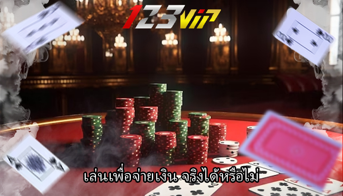เล่นเพื่อจ่ายเงิน จริงได้หรือไม่