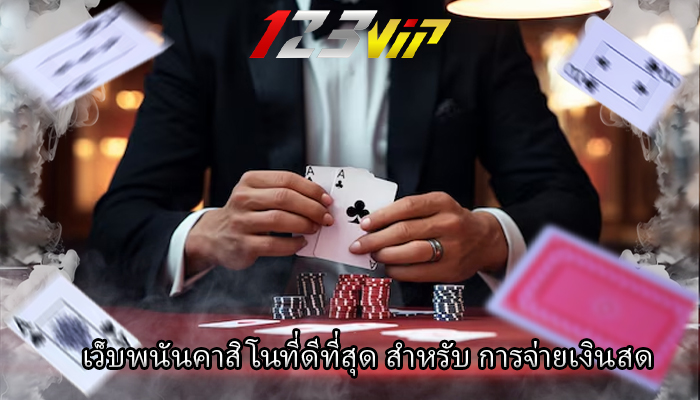 เว็บพนันคาสิโนที่ดีที่สุด สำหรับ การจ่ายเงินสด