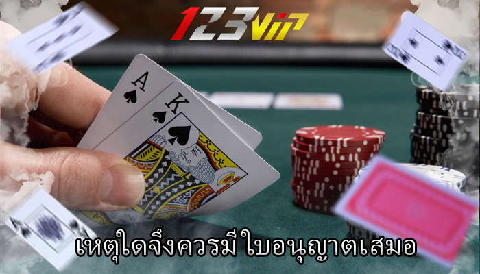 เหตุใดจึงควรมี ใบอนุญาตเสมอ