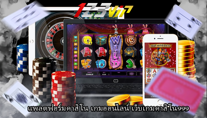 แพลตฟอร์มคาสิโน เกมออนไลน์ เว็บเกมคาสิโน999 